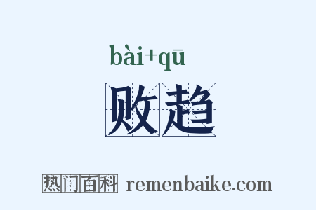 败趋是什么意思的图片